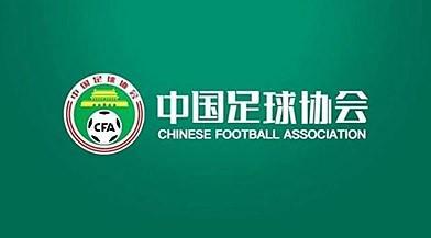 足协发布加强和改进裁判工作若干措施：将实施裁判动态升降级